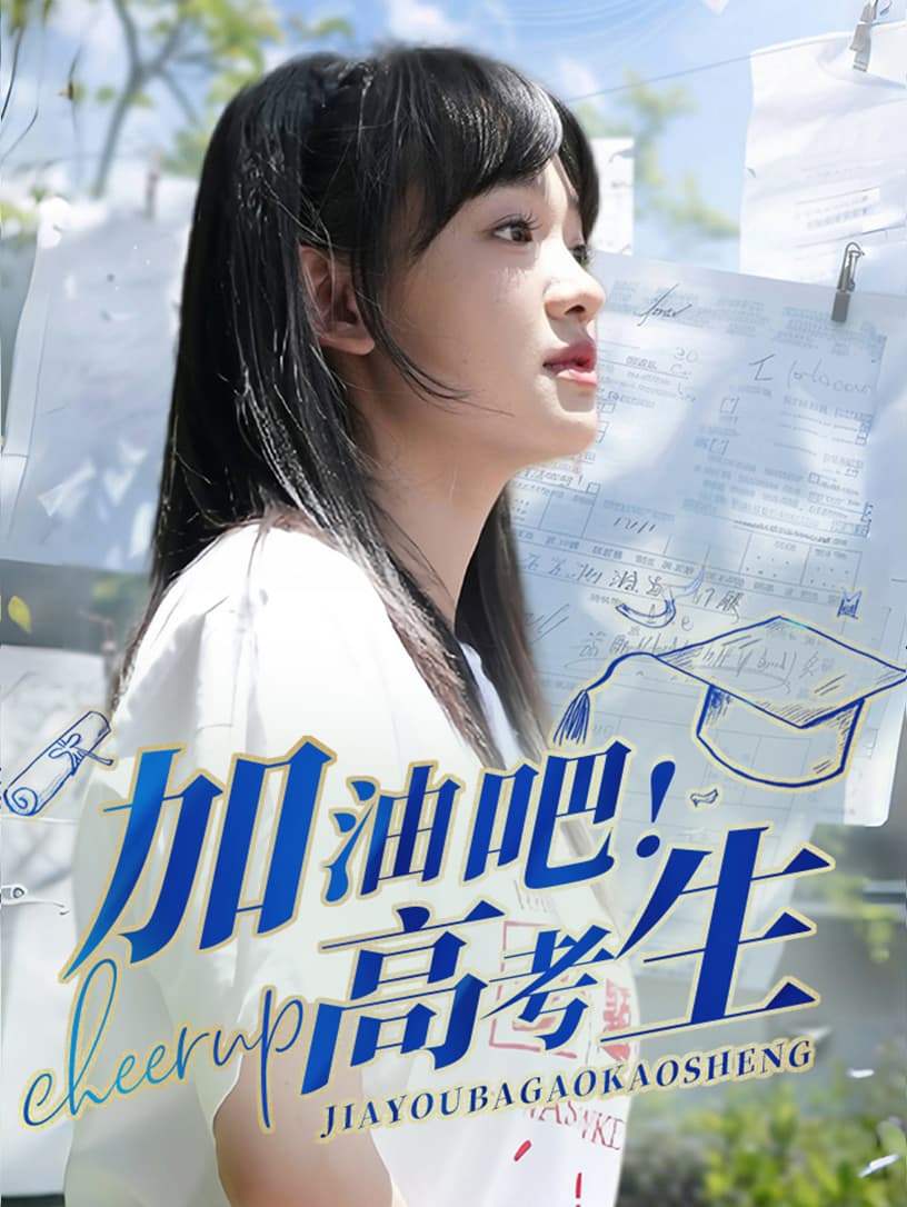 加油吧！高考生 - 现代都市 (2024) 海报