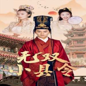 无双小县令 - 年代穿越 (2024) 海报