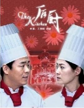 后厨2006 - 剧情片 (2006) 海报