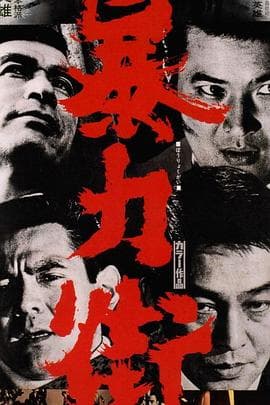 暴力街 - 剧情片 (1974) 海报