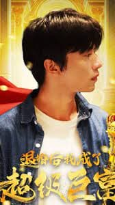 退婚后我成了超级巨富 - 反转爽剧 (2024) 海报