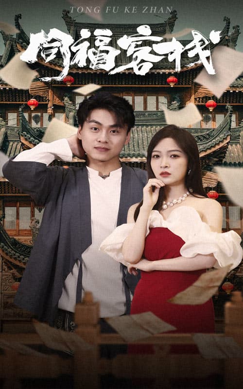 同福客栈 - 脑洞悬疑 (2024) 海报