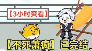 不死萧疯 - 有声动漫 (2024) 海报