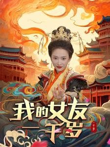 我的女友一千岁 - 现代都市 (2024) 海报