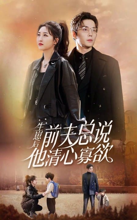 生崽后，前夫总说他清心寡欲 - 女频恋爱 (2024) 海报