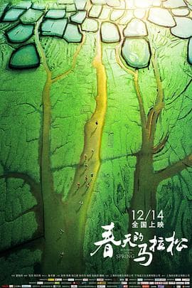 春天的马拉松 - 剧情片 (2018) 海报