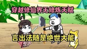 虽然没有修炼天赋,但是有系统啊 - 有声动漫 (2024) 海报