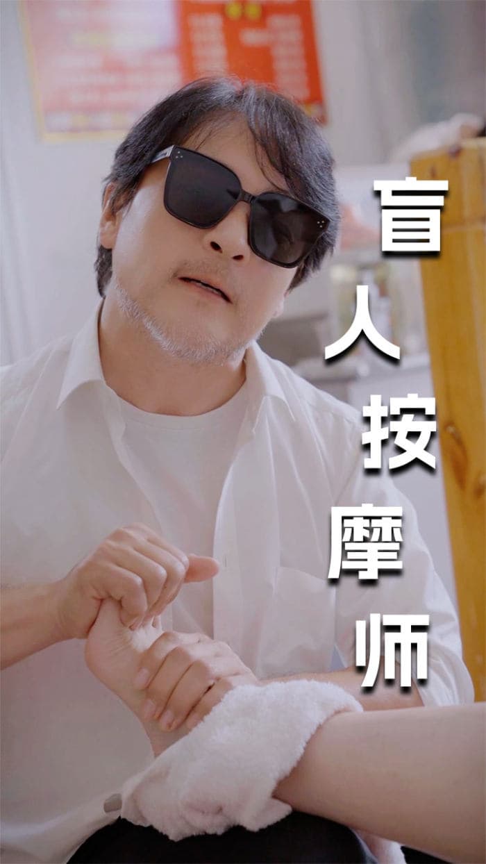 新版：盲人按摩师 - 现代都市 (2024) 海报