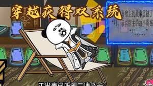 穿越双系统 - 有声动漫 (2024) 海报