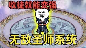 穿越无敌圣师系统 - 有声动漫 (2024) 海报