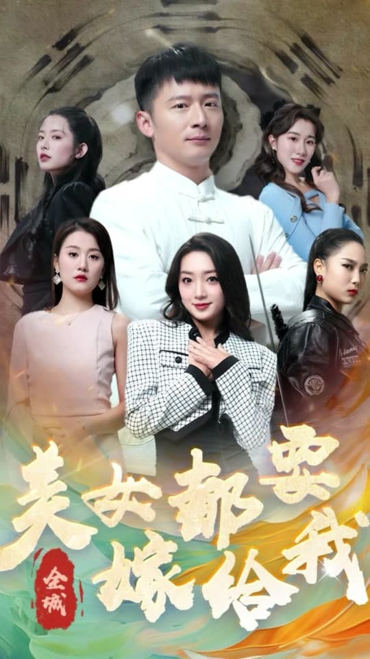 全城美女都要嫁给我 - 现代都市 (2024) 海报