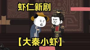 大秦小虾 - 有声动漫 (2024) 海报