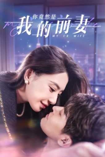 你竟然是我的前妻 - 女频恋爱 (2024) 海报