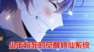 快死时觉醒修仙系统走向人生巅峰 - 有声动漫 (2024) 海报