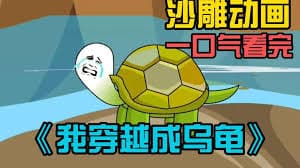 穿越我变成了乌龟 - 有声动漫 (2024) 海报