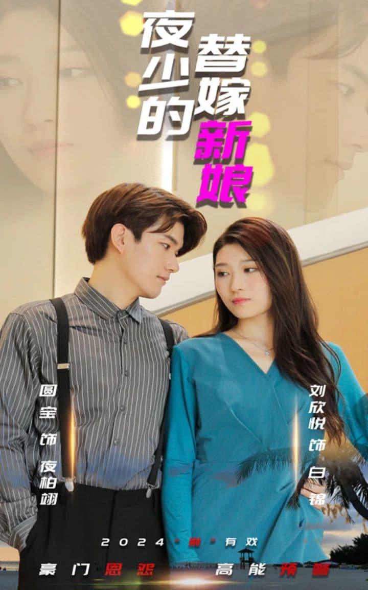 夜少的替嫁新娘 - 女频恋爱 (2023) 海报