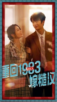 重回1983嫁糙汉 - 年代穿越 (2024) 海报