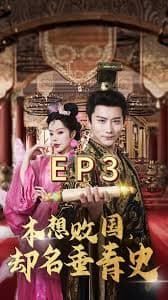 本想败国，却名垂青史 - 年代穿越 (2024) 海报