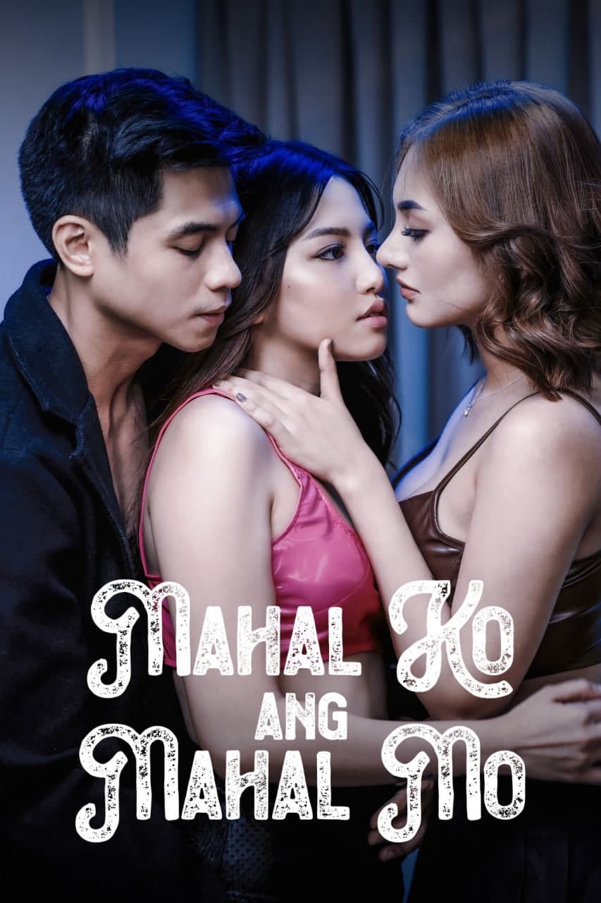 爱你所爱 - 西方伦理 (2024) 海报