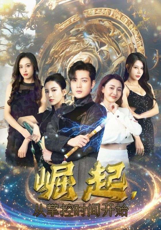 崛起,从掌控时间开始 - 脑洞悬疑 (2024) 海报