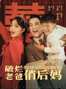 破烂老爸俏后妈 - 年代穿越 (2024) 海报