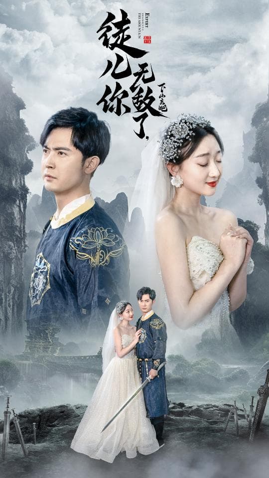 徒儿你无敌了，下山去吧风雪恩仇录 - 脑洞悬疑 (2024) 海报