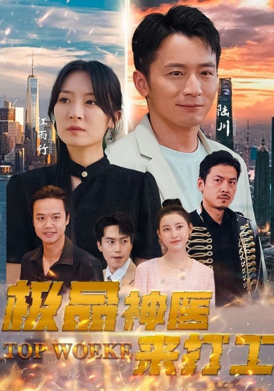 极品神医来打工 - 反转爽剧 (2024) 海报