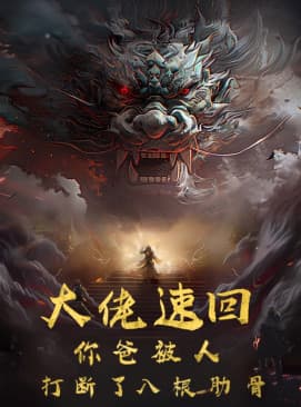 大佬速回你爸被打断了八根肋骨 - 脑洞悬疑 (2024) 海报