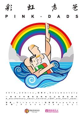 彩虹老爸 - 剧情片 (2016) 海报