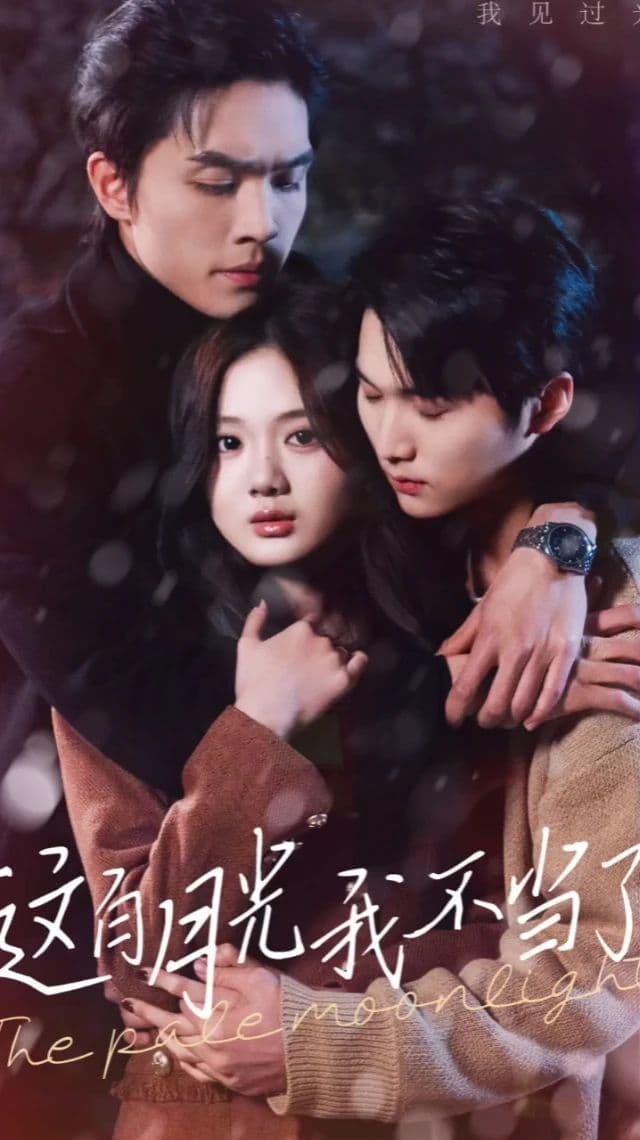 这白月光我不当了 - 女频恋爱 (2024) 海报