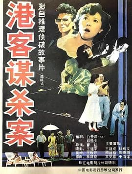 港客谋杀案 - 剧情片 (1987) 海报