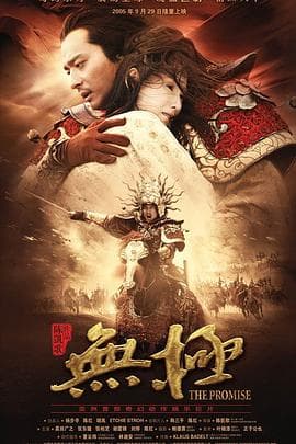 无极 - 剧情片 (2005) 海报