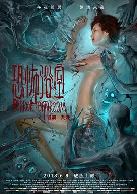 恐怖浴室 - 恐怖片 (2018) 海报