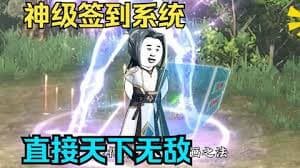 靠签到系统天下无敌 - 有声动漫 (2024) 海报