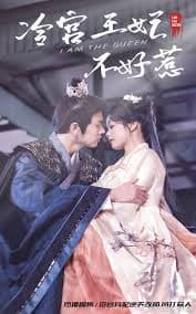 冷宫王妃不好惹 - 古装仙侠 (2024) 海报