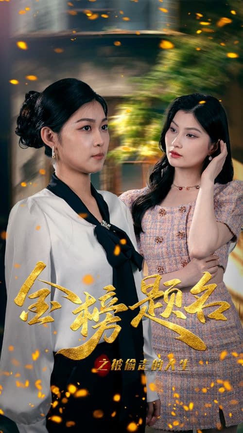 金榜题名之被偷走的人生 - 现代都市 (2024) 海报