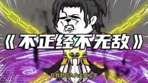 不正经不无敌 - 有声动漫 (2024) 海报