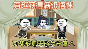 穿越获得满级悟性 - 有声动漫 (2024) 海报