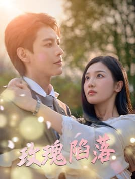 玫瑰陷落 - 女频恋爱 (2024) 海报