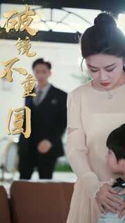 新:破镜不重圆 - 现代都市 (2024) 海报