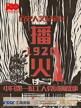 播火1920 - 纪录片 (2021) 海报