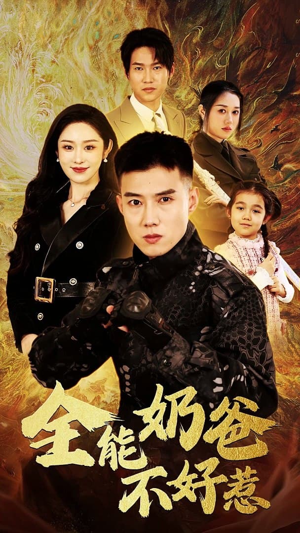 全能奶爸不好惹 - 现代都市 (2024) 海报