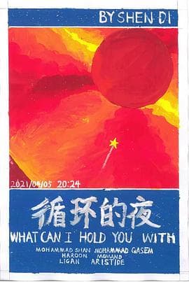 循环的夜 - 剧情片 (2021) 海报