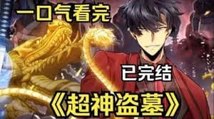 盗墓之神 - 有声动漫 (2024) 海报