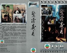 惊涛岁月 - 剧情片 (1994) 海报