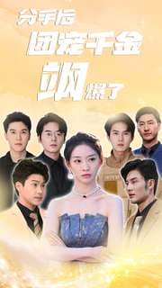分手后团宠千金飒爆了 - 反转爽剧 (2024) 海报