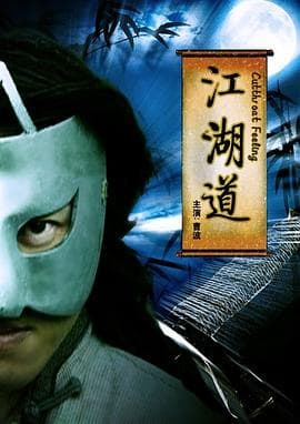 江湖道 - 剧情片 (2009) 海报