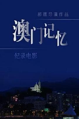 澳门记忆 - 纪录片 (2019) 海报