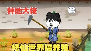 穿越种田大佬 - 有声动漫 (2024) 海报