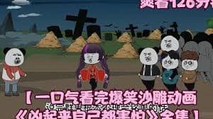 凶起来自己都怕 - 有声动漫 (2024) 海报